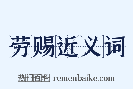 劳赐近义词是什么意思的图片